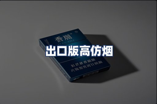 出口版高仿烟