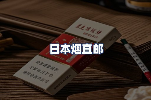 日本烟直邮